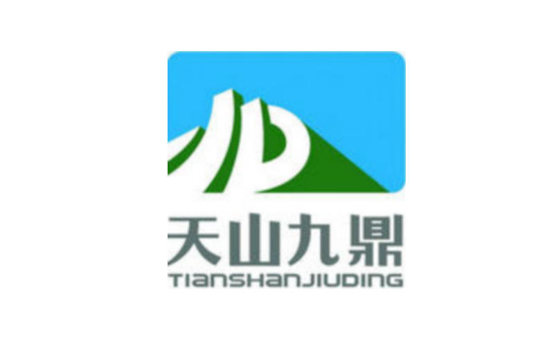 天山九鼎