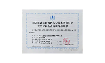 安防工程企業(yè)資質等級證書